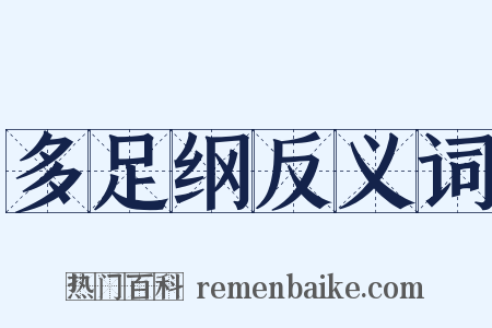 多足纲反义词是什么意思的图片